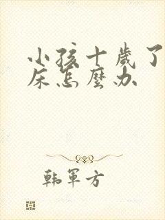 小孩十岁了还尿床怎么办