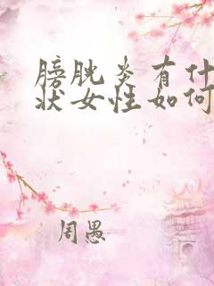 膀胱炎有什么症状女性如何治疗