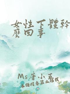 女性下体干疼怎么回事