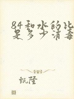 84和水的比例是多少消毒