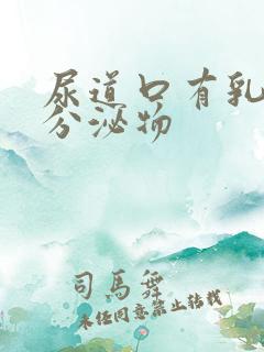 尿道口有乳黄色分泌物