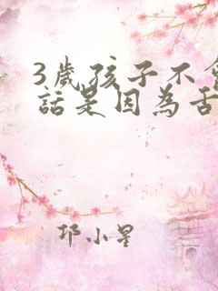 3岁孩子不会说话是因为舌系带短吗