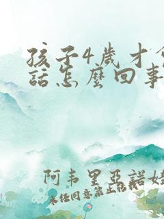 孩子4岁才会说话怎么回事