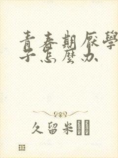 青春期厌学的孩子怎么办