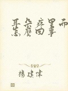 耳朵疼里面疼是怎么回事