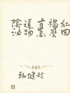 阴道有褐红色分泌物怎么回事