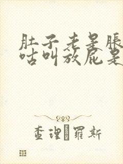 肚子老是胀气咕咕叫放屁是什么原因