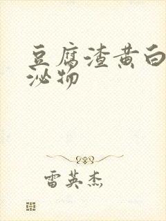 豆腐渣黄白色分泌物