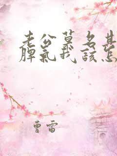 老公莫名其妙发脾气我该怎么办