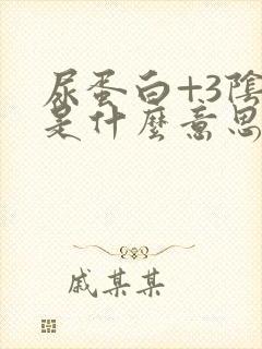 尿蛋白+3阴性是什么意思可以治疗吗