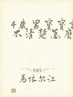 4岁男宝宝说话不清楚怎么办