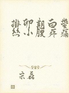 排卵期白带有血丝小腹疼痛是怎么回事