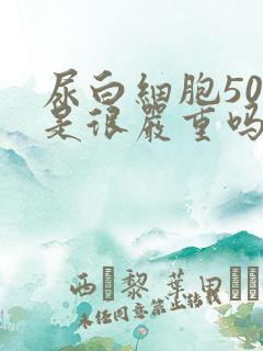 尿白细胞500是很严重吗