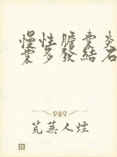 慢性胆囊炎并胆囊多发结石