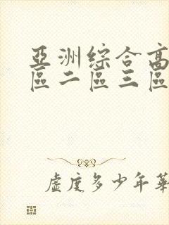 亚洲综合高清一区二区三区