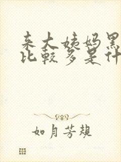 来大姨妈黑血块比较多是什么原因