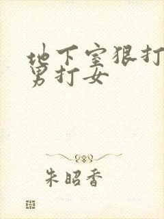 地下室狠打屁股男打女