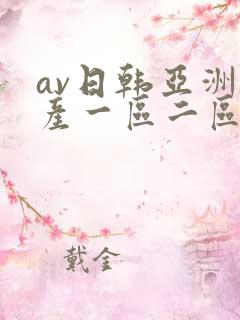 av日韩亚洲国产一区二区