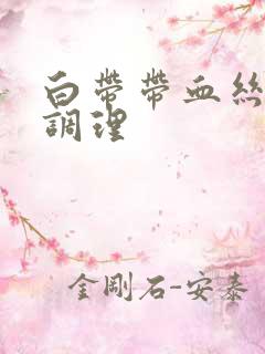 白带带血丝怎么调理