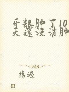 牙龈肿了10几天还没消肿