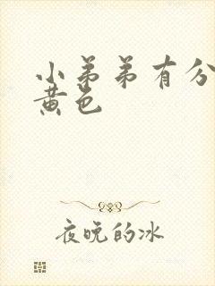 小弟弟有分泌物黄色