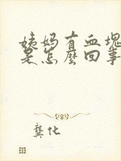 姨妈有血块量多是怎么回事