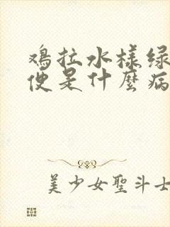 鸡拉水样绿色粪便是什么病