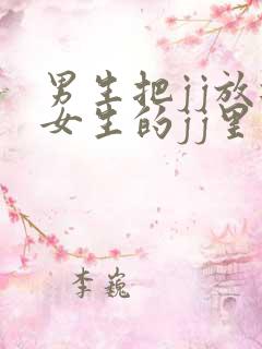 男生把jj放进女生的jj里