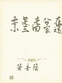 要是老公在外有小三回家还会碰老婆吗