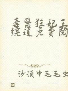 毒医狂妃王爷请绕道免费阅读