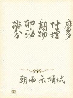 排卵期什么时候分泌物增多