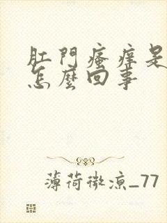 肛门瘙痒是有血怎么回事