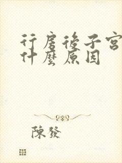 行房后子宫出血什么原因