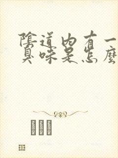 阴道内有一股腥臭味是怎么回事