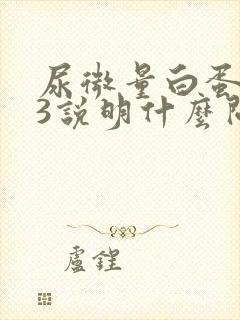 尿微量白蛋白93说明什么问题