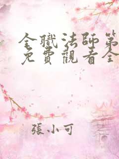 全职法师第三季免费观看全集免费