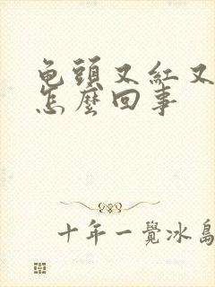 龟头又红又痛是怎么回事