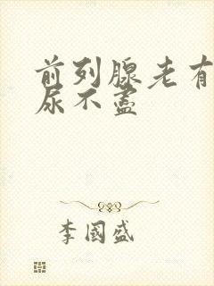 前列腺老有尿意尿不尽