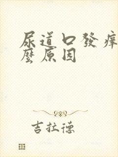 尿道口发痒是什么原因