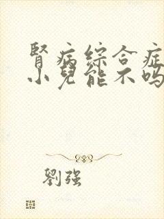 肾病综合症治疗小儿能不吗