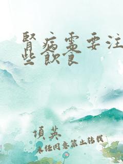 肾病需要注意哪些饮食