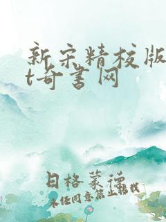 新宋精校版txt奇书网