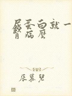 尿蛋白就一定是肾病么