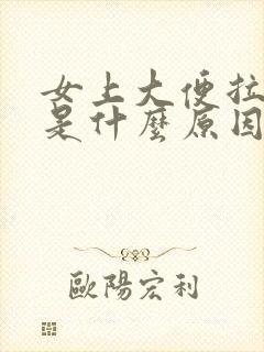 女上大便拉出血是什么原因