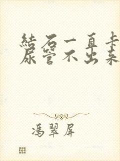 结石一直卡在输尿管不出来怎么办