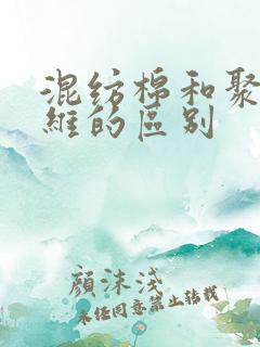 混纺棉和聚酯纤维的区别