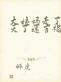 大姨妈走了好几天了还有褐色分泌物