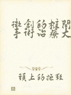 微创的椎间孔镜手术治疗大概多少钱