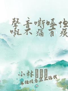 声音嘶哑但是喉咙不痛有痰