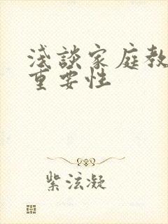 浅谈家庭教育的重要性